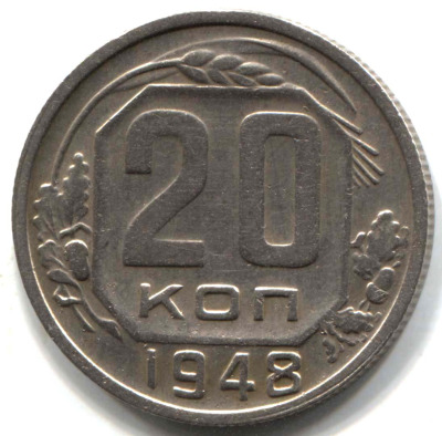 монета 20 копеек СССР 1948 - вид 1 миниатюра